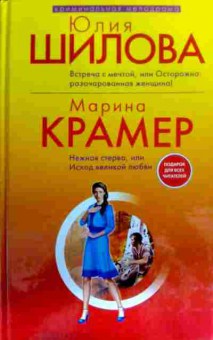 Книга Шилова Ю. Крамер М. Встреча с мечтой, или Осторожно: разочарованная женщина!, 11-16577, Баград.рф